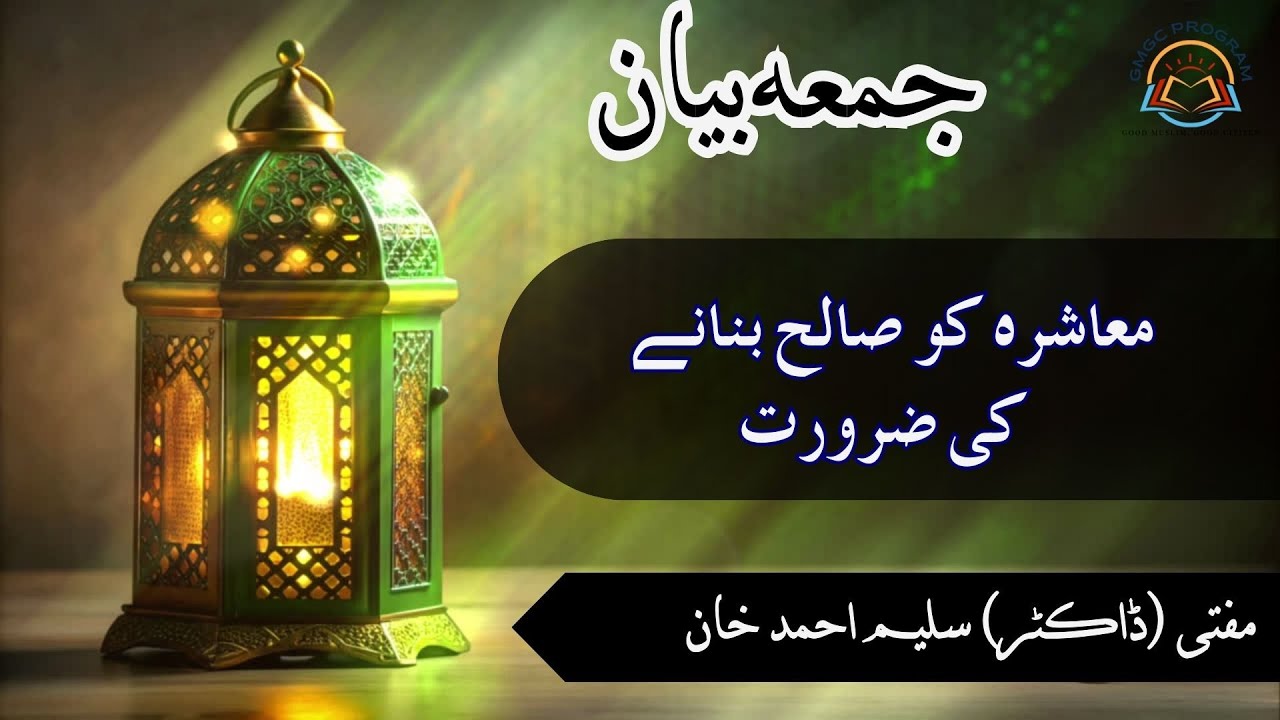 Muashre Ko Suwleh Banane ki Zaroort || Friday Bayan || Masjid Friends Colony