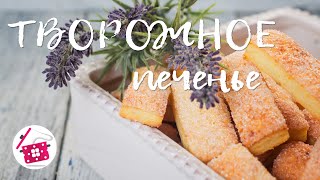 ТВОРОЖНОЕ ПЕЧЕНЬЕ как в детстве! Всегда мало, сколько не приготовишь! Готовим дома