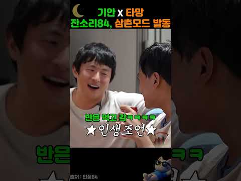 타망 삼촌, 잔소리84.