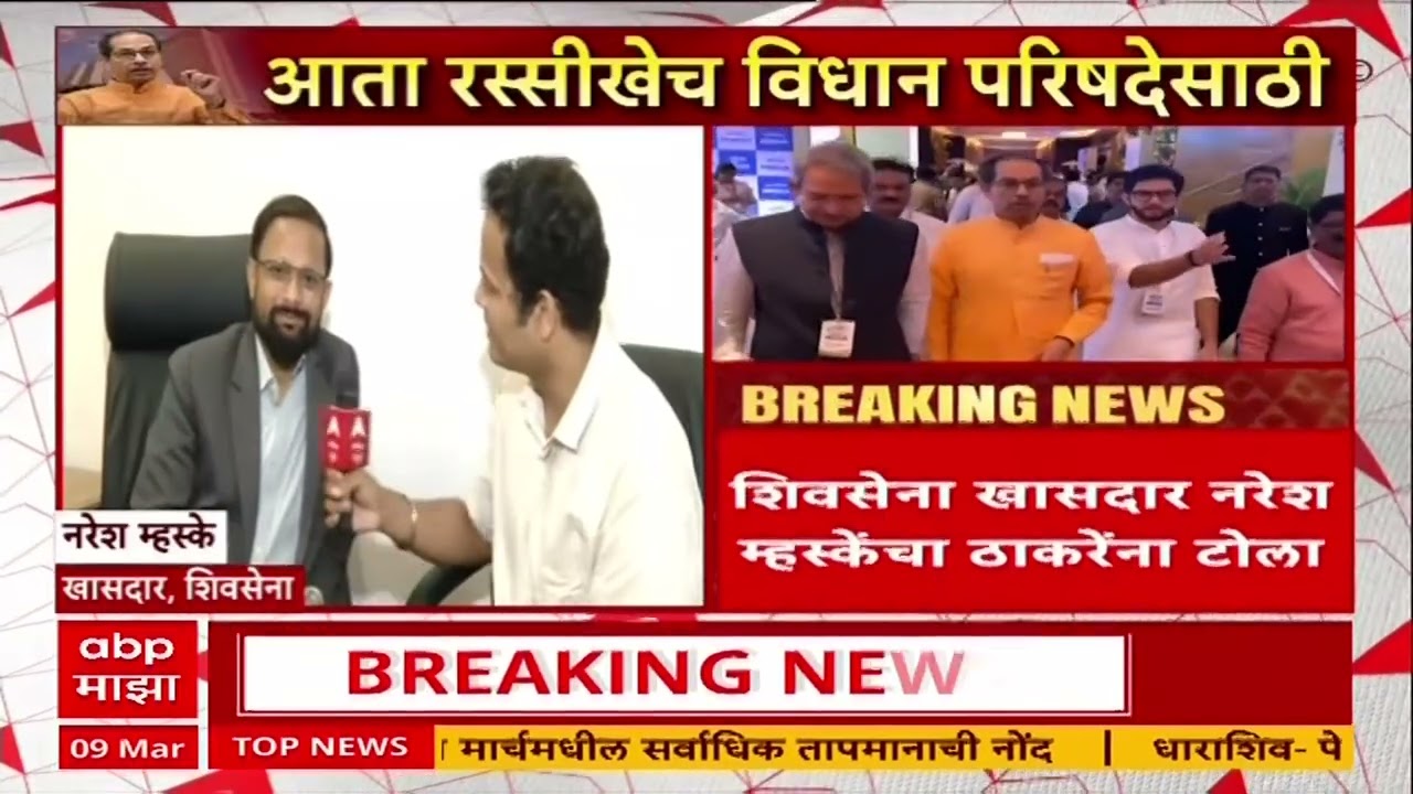 Naresh Mhaske : उद्धव ठाकरेंना उमेदवारी हवी असेल तर शिंदेंना फोन करावा, म्हस्केंचा टोला
