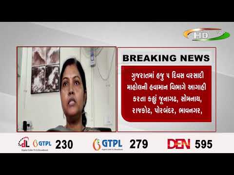 ગુજરાતમાં હજુ ૫ દિવસ વરસાદી માહોલની હવામાન વિભાગે આગાહી કરતા કહ્નાં જૂનાગઢ, સોમનાથ,