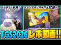 【TGS2026】ペルソナ4リバイバルの試遊にわたぼうとの写真など盛り沢山だった東京ゲームショウ2026のレポ動画！！！