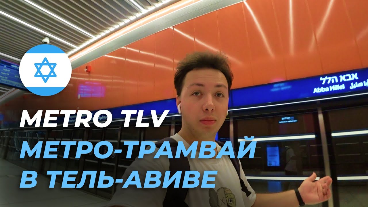 Метро в Тель-Авиве ДАНКАЛЬ / METRO Tel-Aviv Dankal