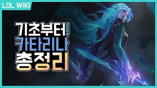 [LOL WIKI][시즌11] 기초부터 탄탄하게!! 카타리나 총 정리, 강의!! Guide