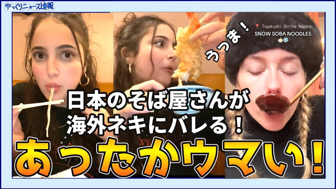 【海外の反応】日本のそば屋さんが海外ネキにバレる！【日本食】