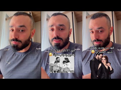فهد يتكلم عن اسباب انفصاله عن زوجته شهد الشمري