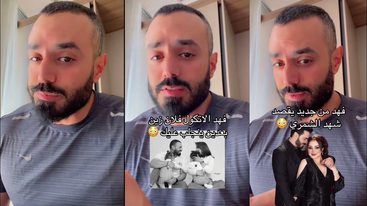 فهد يتكلم عن اسباب انفصاله عن زوجته شهد الشمري 