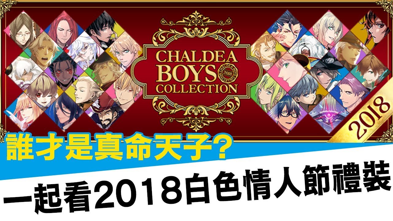 2018 fgo 情人 節