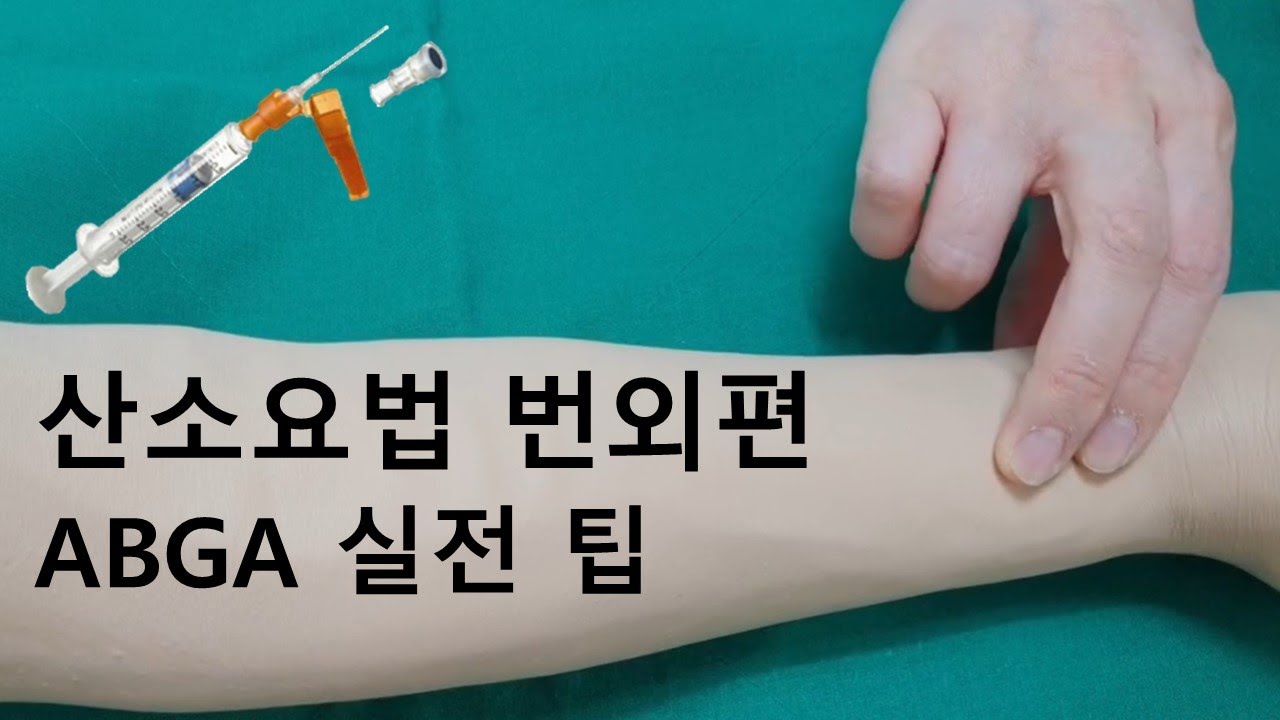 59. 산소요법 번외편 - ABGA 실전 팁