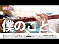 【#フルート】僕のこと/Mrs. GREEN APPLE 【演奏してみた】#flute