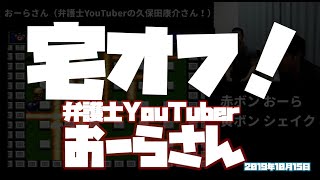【弁護士YouTuberの久保田康介さん】おーらさんとオフラインボンバーマンで対戦！（シェイク宅）