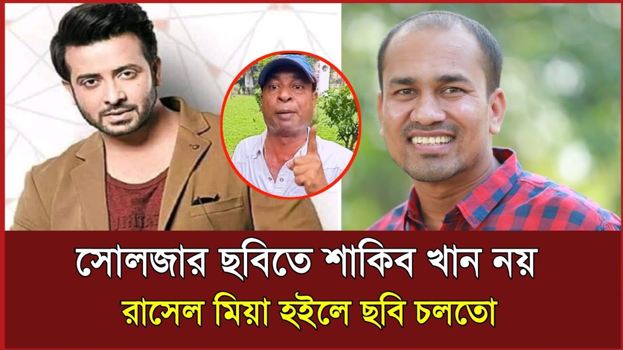 If Russel Mia had replaced Shakib Khan in the movie Soldier, the movie would have been a superhit...