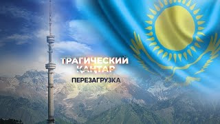 видео: Трагический қаңтар: Перезагрузка | 5-серия картинка: Трагический қаңтар: Перезагрузка | 5-серия