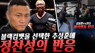 블랙컴뱃을 선택한 추성훈 그리고 ZFN대표 정찬성의 진심, 해외에 퍼진 코너vs김동현 스파링 영상 그리고 해외팬들의 반응, UFC백악관 이벤트 업데이트 해준 데이나 화이트 등등