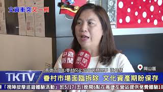 1080516【港都新聞】 眷村市場面臨拆除 文化資產期盼保存