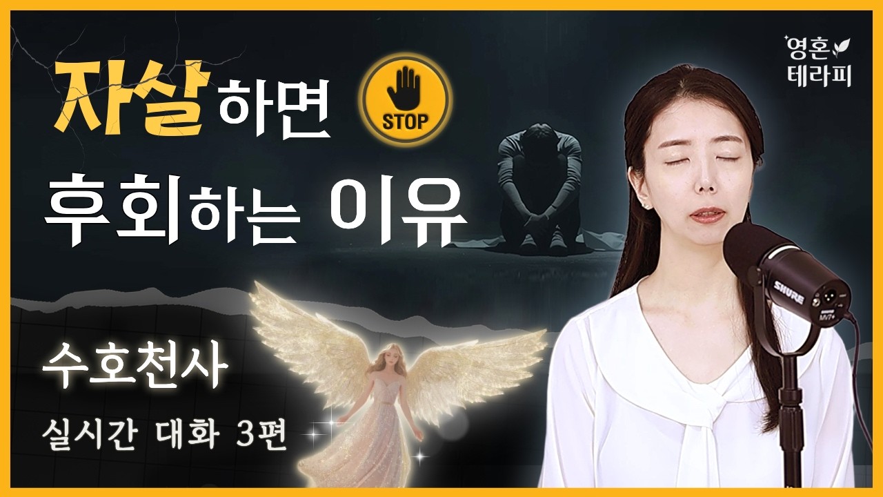 죽음, 자살, 그리고 인연ㅣ 죽음 이후, 우리는 어떻게 될까요❔| 수호천사 채널링