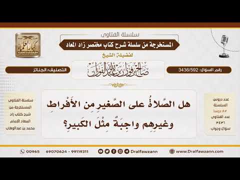 [3436/592] هل تجب الصلاة على الطفل الصغير كما تجب على الكبير؟