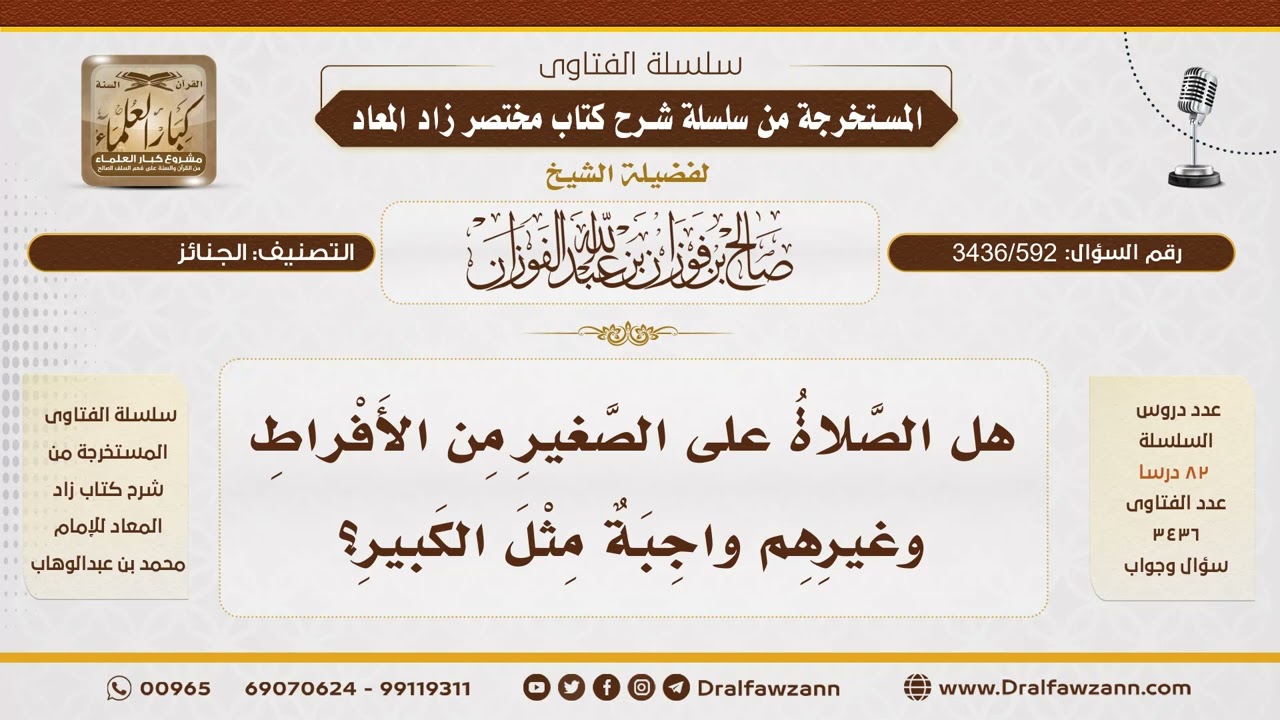 [3436/592] هل تجب الصلاة على الطفل الصغير كما تجب على الكبير؟ - الشيخ صالح الفوزان