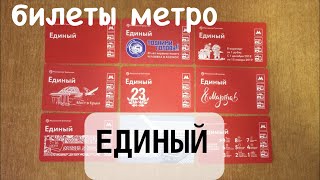 Билеты метро ЕДИНЫЙ собрала коллекцию