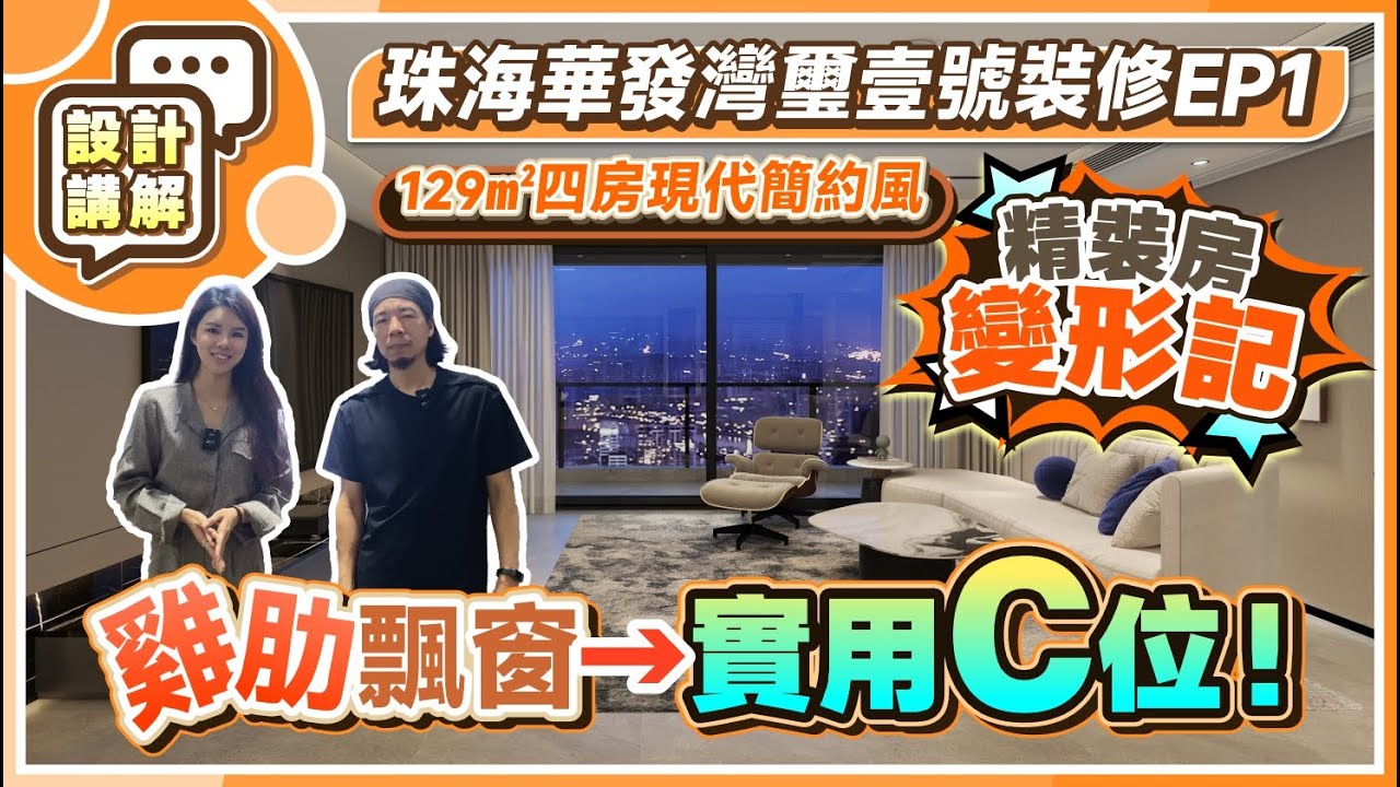 珠海華發灣璽壹號裝修EP1丨129㎡精裝房變形記丨雞肋飄窗→實用C位！丨衛生間墻面改造 開放式廚房設計丨#珠海裝修 #精裝改造 #四房裝修