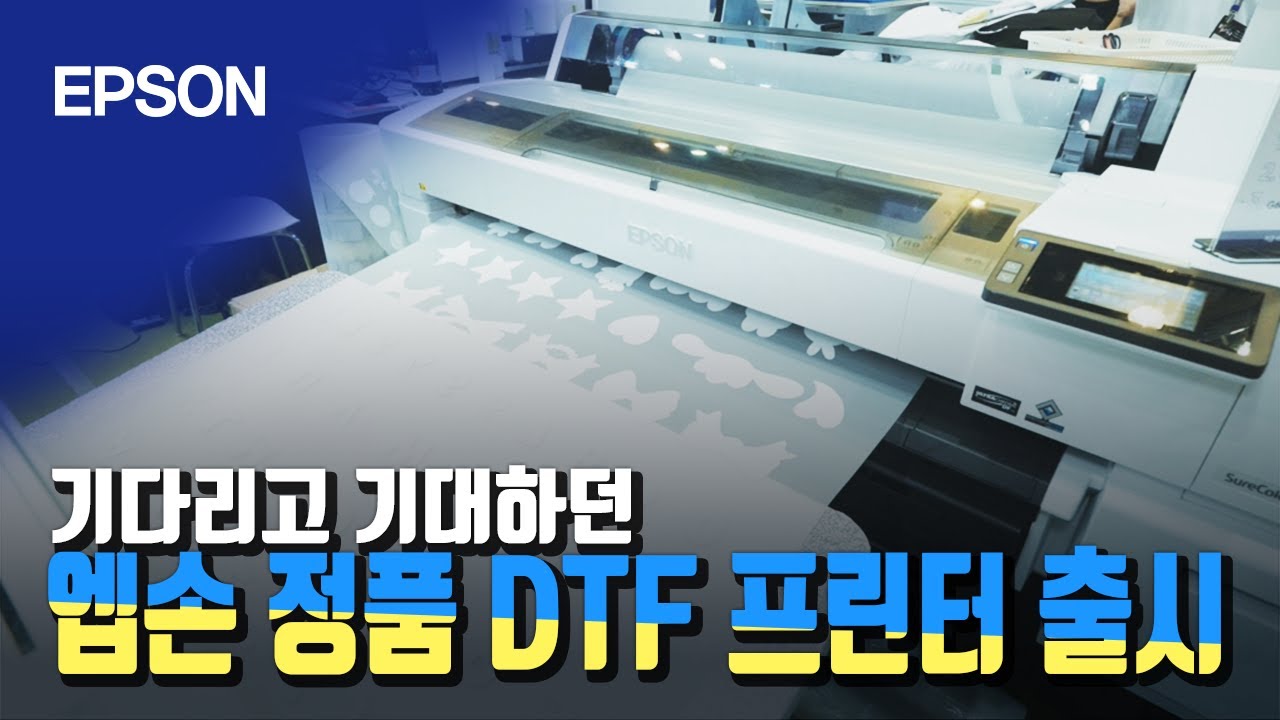 기다리고 기대하던 엡손 정품 DTF 프린터 DTF 출력의 새로운 기준