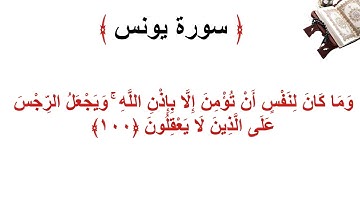 سورة يونس الأية 100