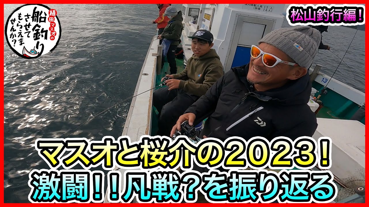 タイラバ & SLJ 総集編 in 松山！＠黒岩フィッシングサービス vol.679