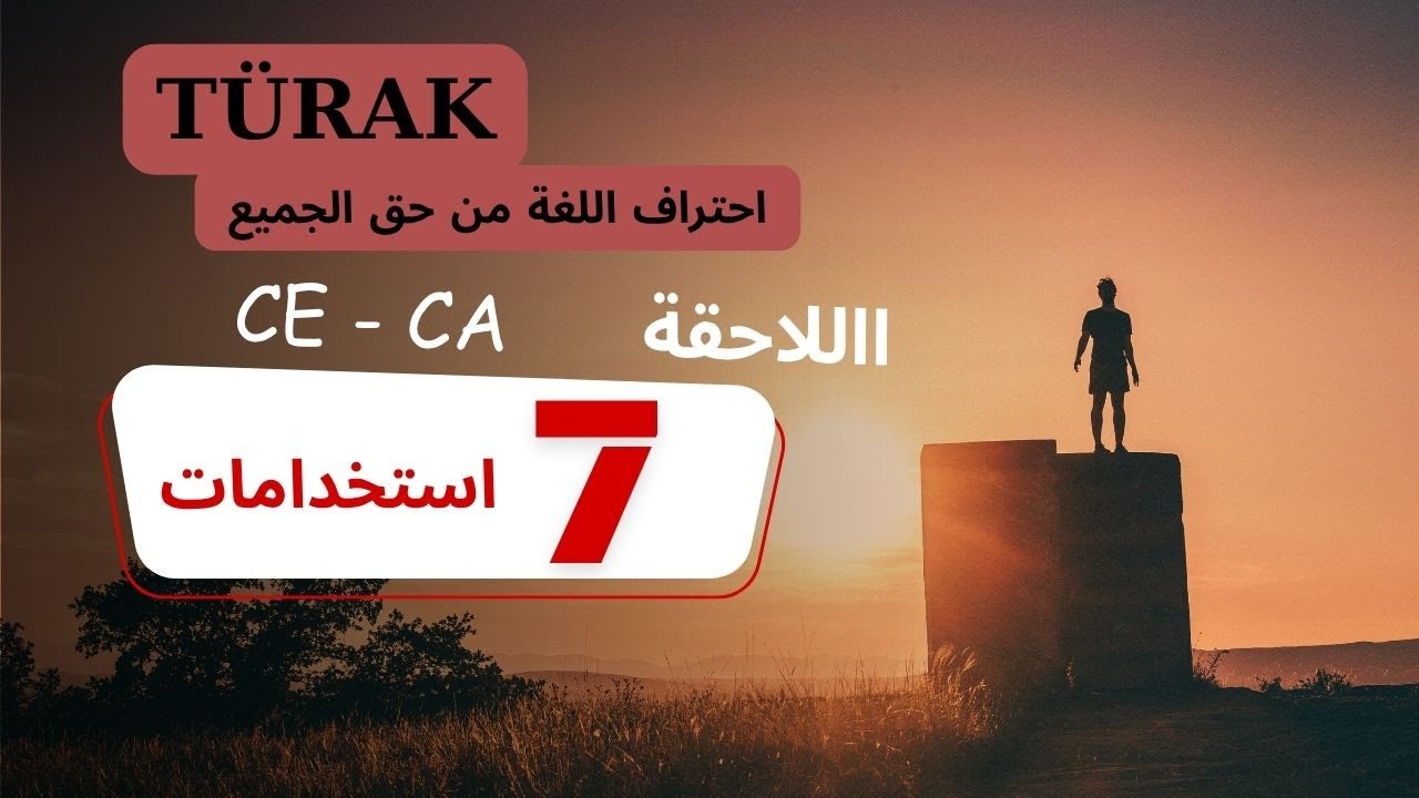 أسرار استخدامات اللاحقة ce / ca