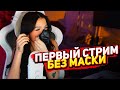 Тендерлибае сняла маску / Полный стрим Тендерлибае без маски