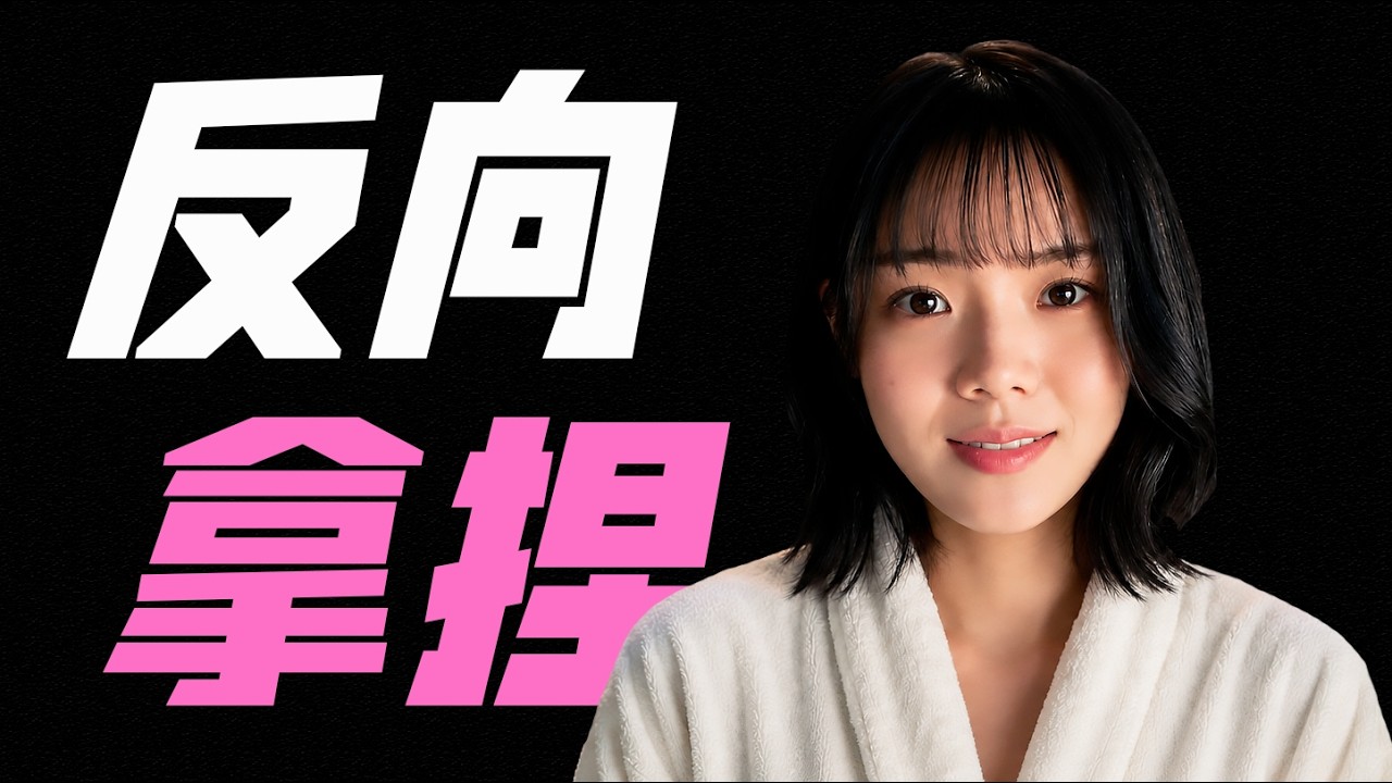 性別一換，爽點翻倍！她強取豪奪，他卻越拒絕越上頭《被女孩子逆推不行嗎？》 縮圖