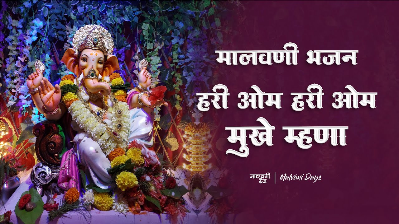 Ganpati Bhajan Full | मालवणी भजन | HARI OM HARI OM MUKHE MANHA | Malvan