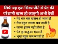 सिर्फ यह एक सिरप पीने से पेट की परेशानी खत्म हो जाएगी | Digestive System Treatment In Hindi