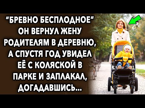 Он вернул жену родителям в деревню, а спустя год увидел ее с коляской в парке...