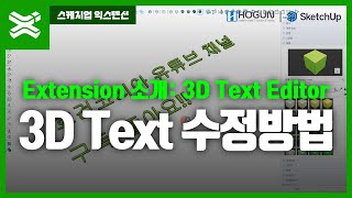 SketchUp Extension 소개: 3D Text Editor