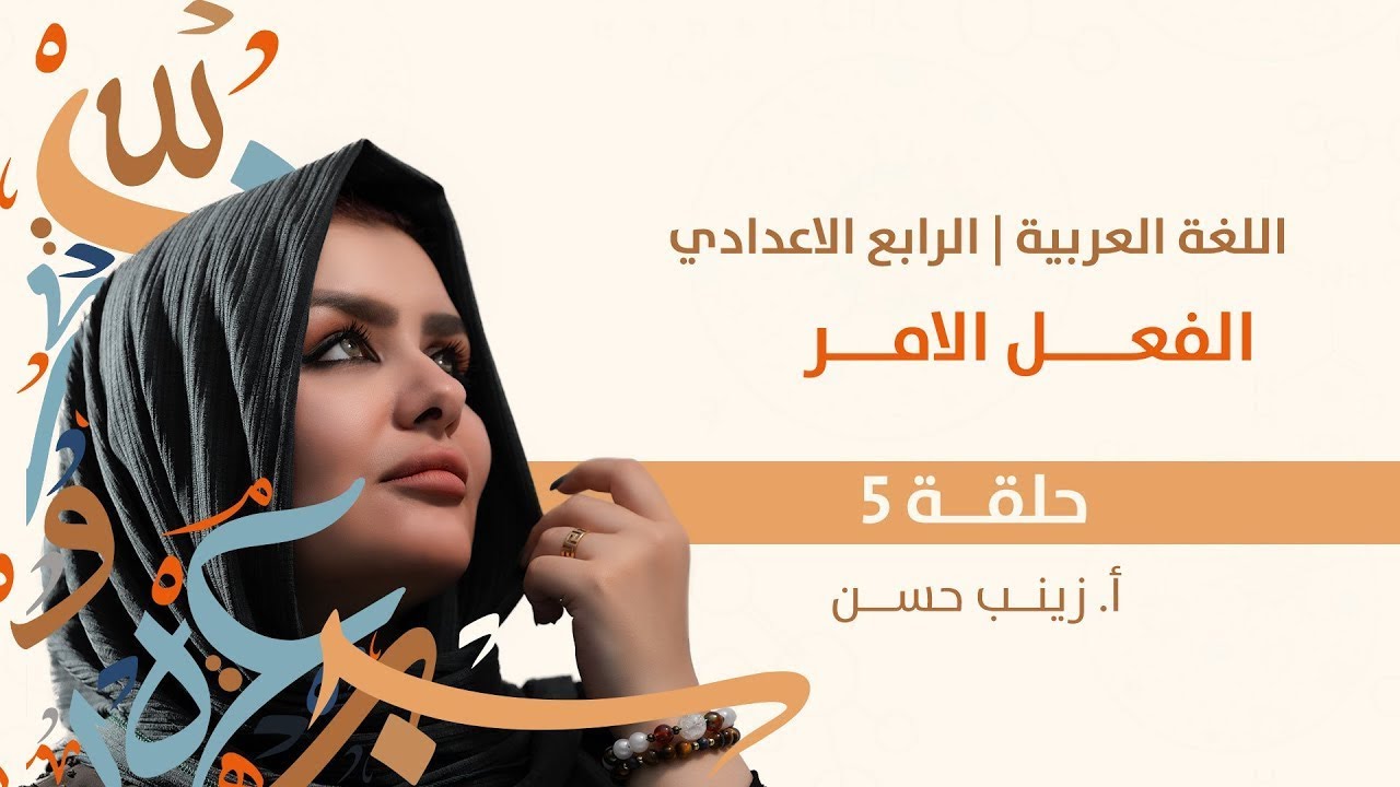 فعل الامر  || الرابع الاعدادي || علمي وادبي || 2026