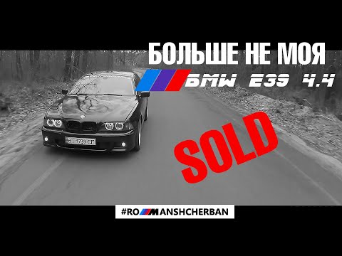 ПРОДАЛ СВОЮ E39 540 | АД НА ЭКСПЕРТИЗЕ В МРЕО