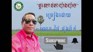 ផ្គរលាន់តាប៉ាងប៉ាច ជាមួយលោកឪ ផៃ ផុងរ៉ាក់ម្តង