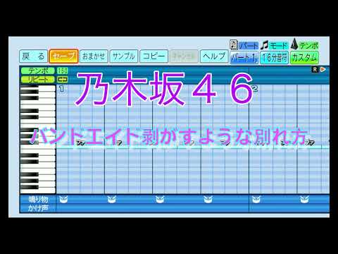 【乃木坂46】 バンドエイド剥がすような別れ方 ／ 乃木坂46 【パワプロ2022】