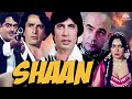 Shaan full movie  amitabh bachchan  shashi kapoor  shatrughan  superhit hindi action movie