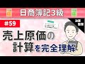 第59回 【※訂正あり】売上原価の計算~当期に売れた商品の原価の求め方について~【日商簿記3級】