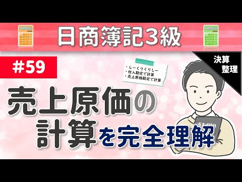 第59回  【※訂正あり】売上原価の計算～当期に売れた商品の原価の求め方について～【日商簿記3級】