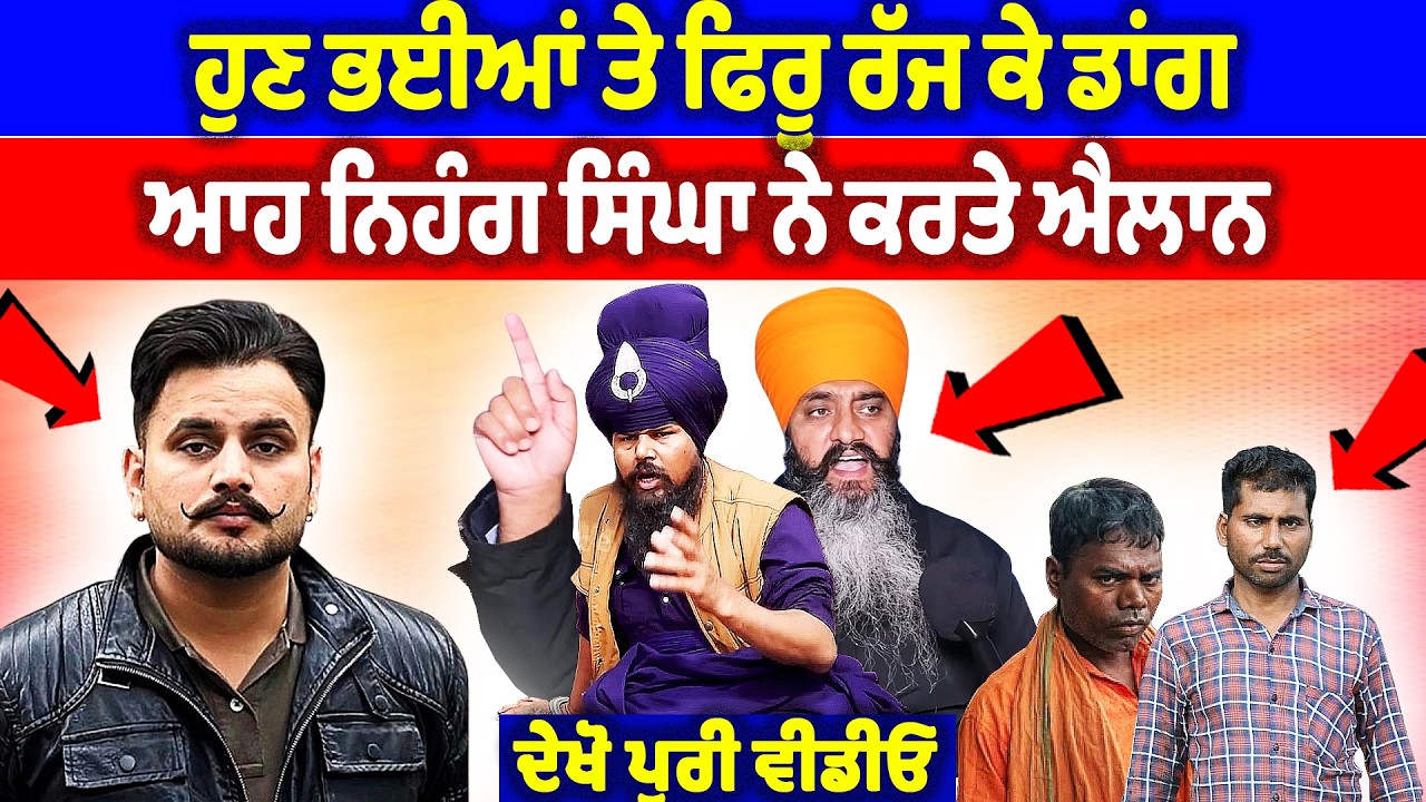 ਹੁਣ ਭਈਆਂ ਤੇ ਫਿਰੂ ਰੱਜ ਕੇ ਡਾਂਗ, ਆਹ ਨਿਹੰਗ ਸਿੰਘਾ ਨੇ ਕਰਤੇ ਐਲਾਨ | Bhagwant Maan News | Punjab Khalas News