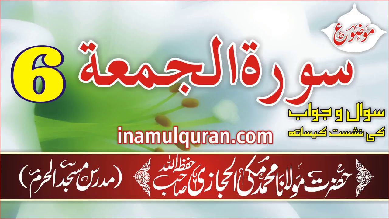 Surat ul Jumuah 6 tafseer ibn kaseer by Maulana Muhammad Makki al Hijazi