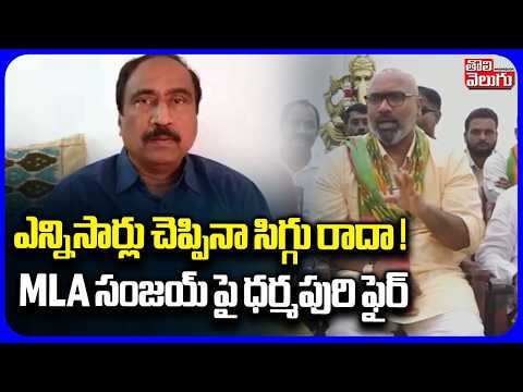 ఎన్నిసార్లు చెప్పినా సిగ్గు రాదా ! MLA సంజయ్ పై ధర్మపురి | MP Dharmapuri Arvind Slams On MLA Sanjay