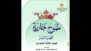 مراجعة قصة طموح جارية ترم تاني وأهم الاسئلة لاي امتحان الجزء الاول