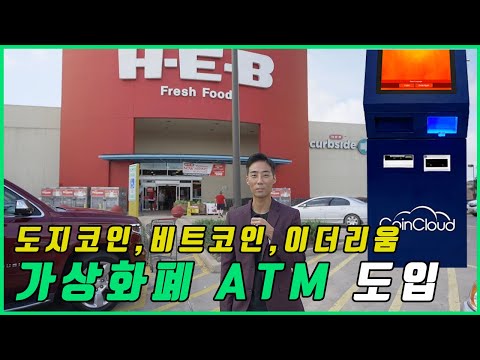   비트코인 도지코인 ATM 미국 대형 마트 와 주유소에 설치 완료 사용방법 및 테스트