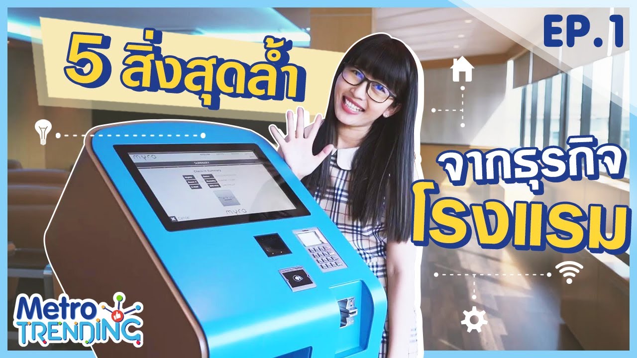 เทคโนโลยีล้ำสมัย 5 อันดับ ในธุรกิจโรงแรม | Metro Trending EP.1