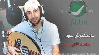 متعتذرش عود   ماجد المهندس سهرة روتانا   YouTube