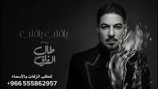 اغنية ياقلب ياقلب - وليد الشامي - a song oh heart oh heart - Waleed Al , Shami - 2026 - (حصرياً ) 