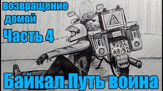 Байкал. Путь воина. Часть 4. ВОЗВРАЩЕНИЕ ДОМОЙ... 